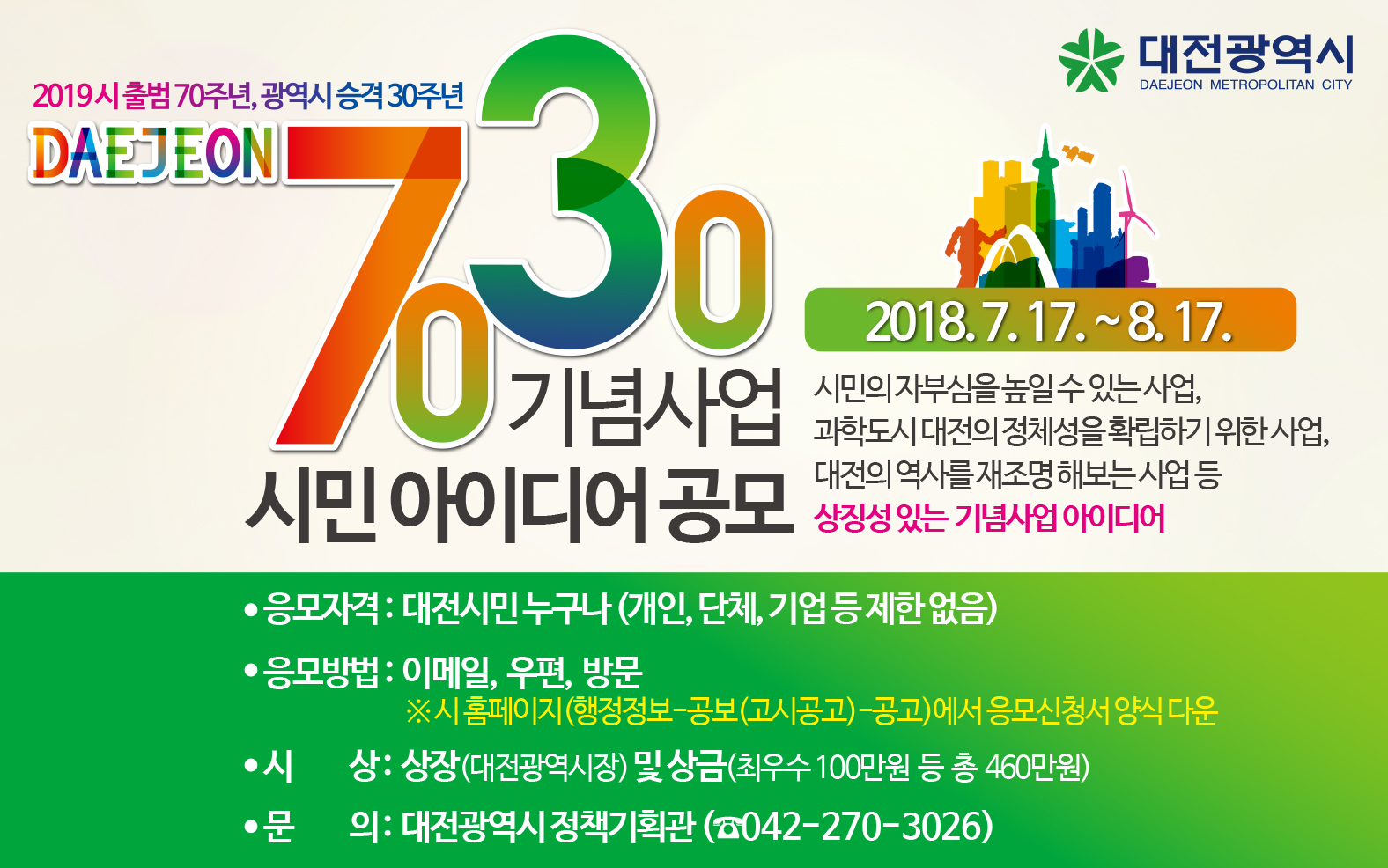 2018 대전광역시 7030 기념사업 시민 아이디어 공모전 수상