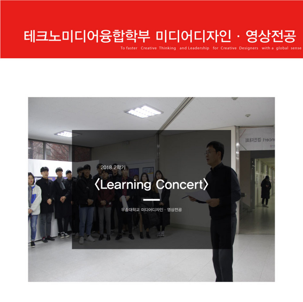 2018학년도 2학기 Learning Concert