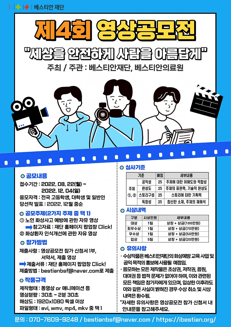 제 4회 영상공모전 세상을 안전하게, 사람을 아름답게