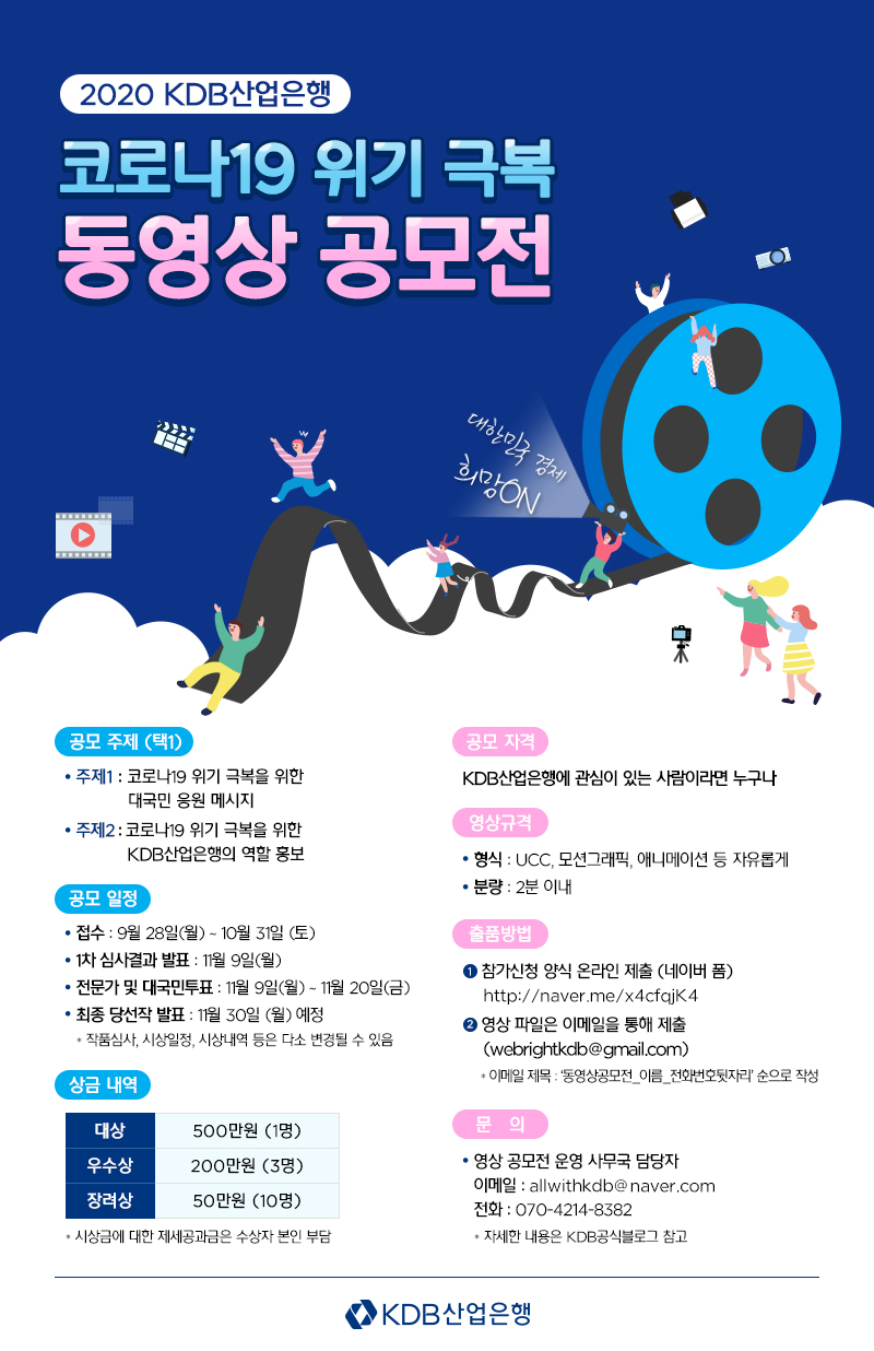 2020 KDB산업은행 코로나 위기 극복 공모전