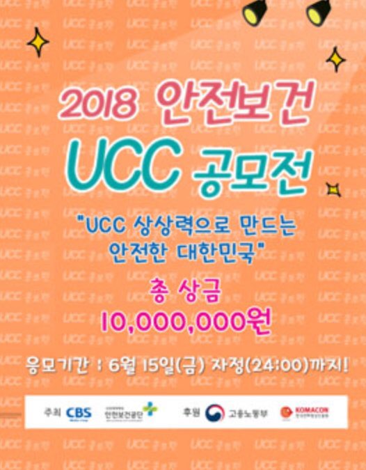 2018 안전보건 UCC 공모전 수상