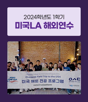 2024학년도 1학기 미국LA 해외연수