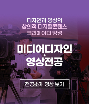 디자인과 영상의 창의적 디지털콘텐츠 크리에이터 양성 전공소개 영상 보기