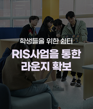 학생들을 위한 쉼터 RIS사업을 통한 라운지 확보