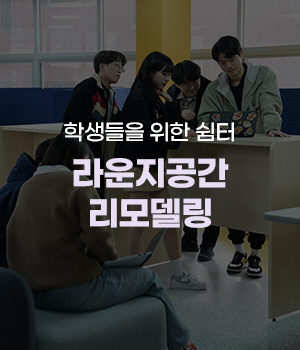 학생들을 위한 쉼터 라운지공간 리모델링