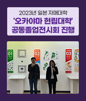 중국/일본 등 해외 연수 파견, 2022년 일본 자매대학 오카야마현립대학 졸업 전시 참여