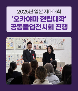 2025년 일본 자매대학 오카야마 현립대학 공동졸업전시회 진행