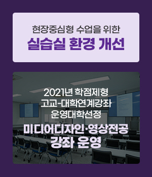 현장중심형 수업을 위한 실습실 환경 개선, 2021년 학점제형 고교-대학연계강좌 운영대학선정 미디어디자인·영상전공 강좌 운영