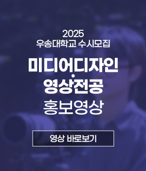 2025 우송대 수시모집 미디어디자인·영상전공 홍보영상 / 영상 바로가기