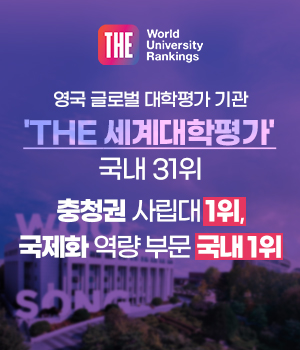 영국 글로벌 대학평가 기관 'THE 세계대학평가' 국내31위 충청권 사립대 1위, 국제화 역량 부문 국내 1위