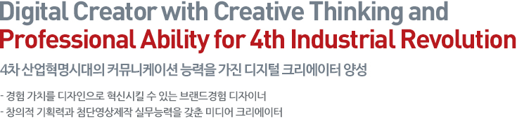 4차 산업혁명시대의 커뮤니케이션 능력을 가진 디지털 크리에이터 양성